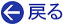戻る(ヨーロッパ)