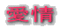 愛情