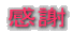 感謝
