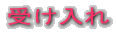 受け入れ
